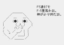 昨年のｆ５アタック事件を覚えていますか 天からの時の啓示